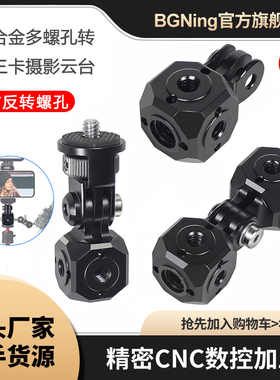 BGNing适用GOPRO13多螺孔转接摄影云台1/4 3/8阿莱定位调节转接座