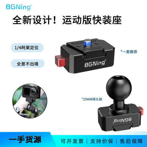 BGNing 运动骑行快装座通用1/4螺孔螺杆全景运动相机快装快拆底座