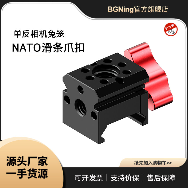 BGNing NATO滑条爪扣适用带NATO滑条的单反相机兔笼等稳定器转接