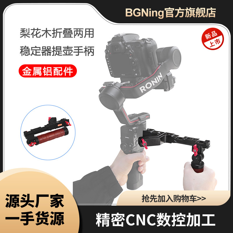 BGN梨花木手持稳定器多功能拓展支架适用于DJI如影RS2/RS3/RS3Pro