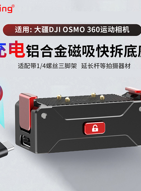 BGNing 适用DJI大疆OSMO360可充电磁吸快拆底座全景相机拍摄配件