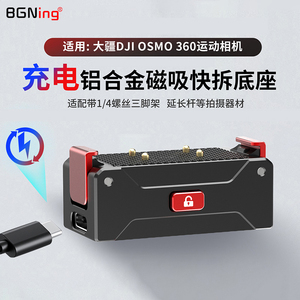 BGNing 适用DJI大疆OSMO360可充电磁吸快拆底座全景相机拍摄配件