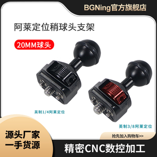 D20mm小怪手球头架 监视器拓展支架 BGNing 阿莱定位销球头支架