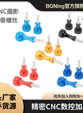 BGNing适用GoPro系列大疆Osmo及Insta等相机固定螺丝长短金属彩色
