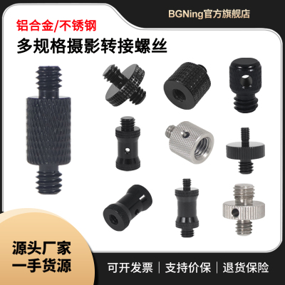 BGNing相机三脚架通用转换螺丝