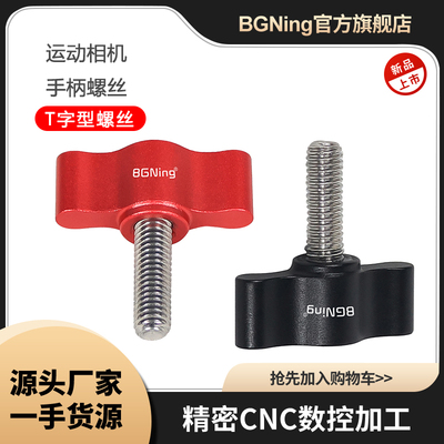 BGNing铝合金手拧通用螺丝
