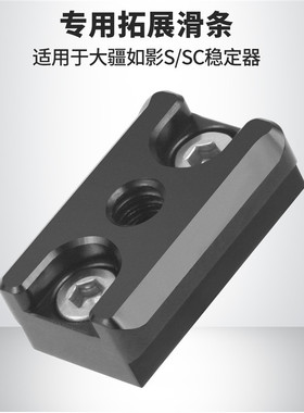 BGNing适用于大疆稳定器如影S外扩板拓展板1/4连接座燕尾槽滑条