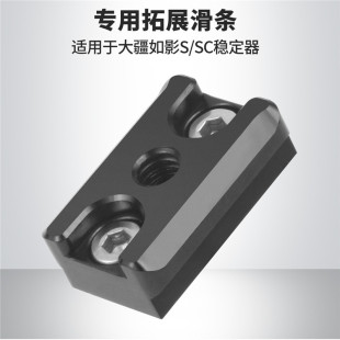 BGNing适用于大疆稳定器如影S外扩板拓展板1/4连接座燕尾槽滑条