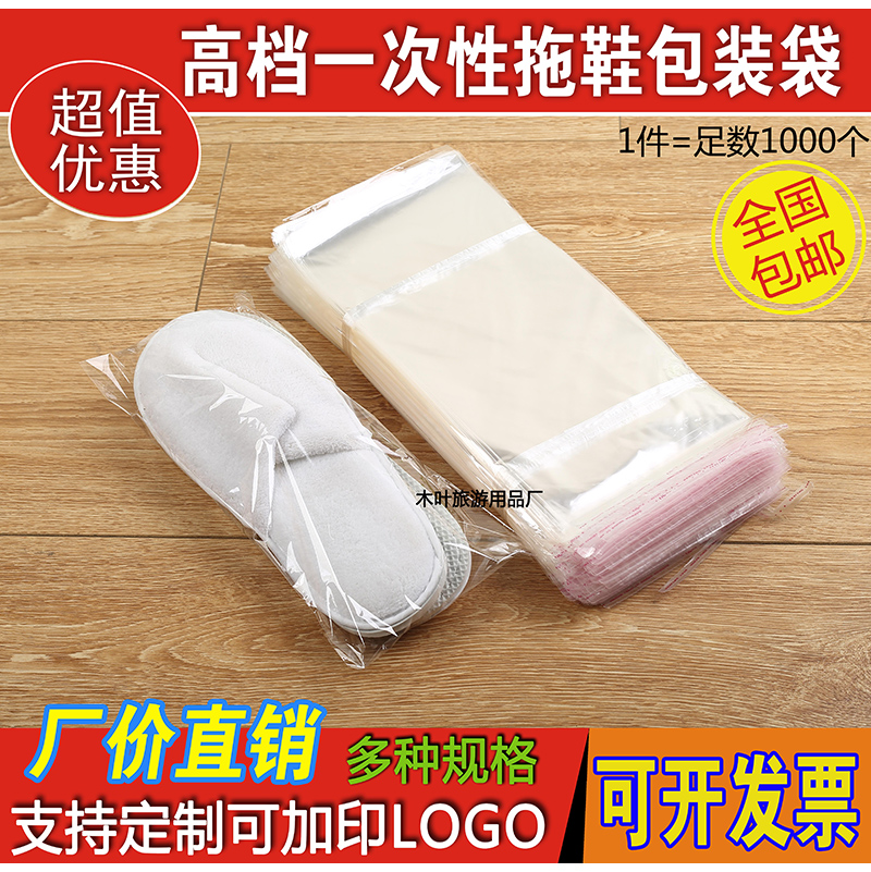 酒店一次性拖鞋塑料包装袋自粘胶