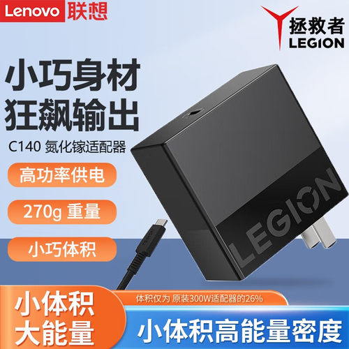 联想(Lenovo) 拯救者Type-C氮化镓C140W充电器便携笔记本电脑电源适配器 C170 氮化镓245W