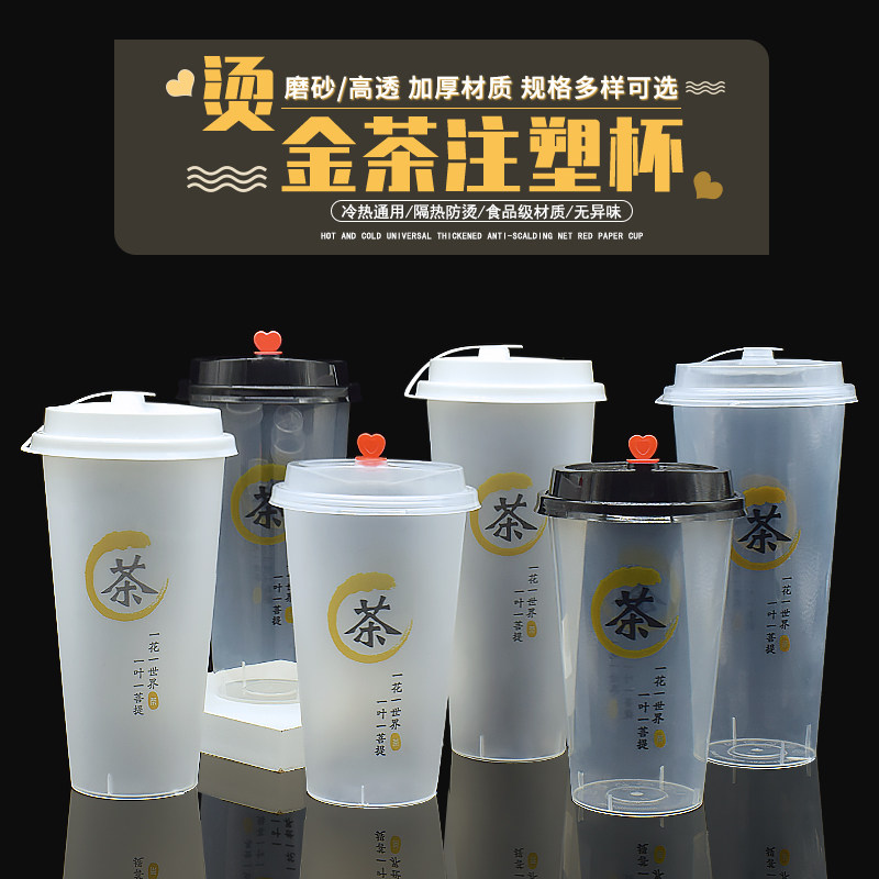 奶茶杯子磨砂杯一次性90口径PP注塑杯金色茶500ml700ml塑料饮料杯