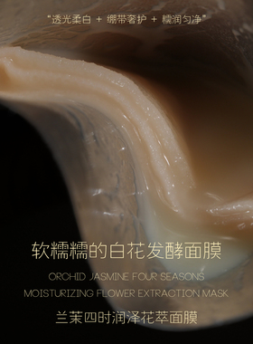 [是片软糯糯的面膜]兰茉四时润泽花萃面膜 透光柔白 绷带奢护舒润