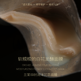 透光柔白 兰茉四时润泽花萃面膜 面膜 绷带奢护舒润 是片软糯糯