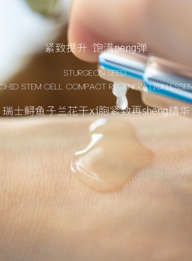 [晚香玉瑞士鲟鱼子干/xi胞紧致精华]胶原提升 嘭弹紧实 改善松弛