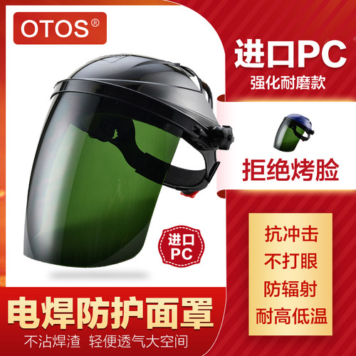 OTOS耐磨电焊防护面罩透气