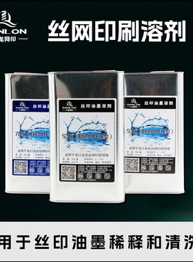 千龙环保低气味丝印S300洗网水783B稀释剂慢干水开油水开孔剂包邮