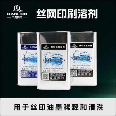 千龙环保低气味丝印S300洗网水78