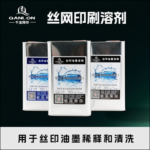 千龙环保低气味丝印S300洗网水78