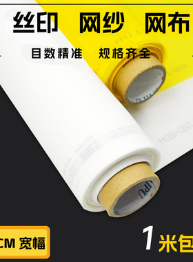 进口黄色白色丝印网布涤纶印花筛网丝网印刷制版网纱印布丝网纱布