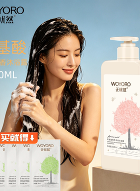 无忧然氨基酸沐浴露800ML大瓶装