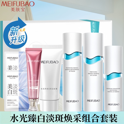 美肤宝水光臻白淡斑美白套装正品