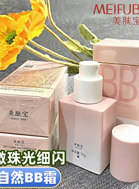 美肤宝自然BB霜遮瑕微细闪正品