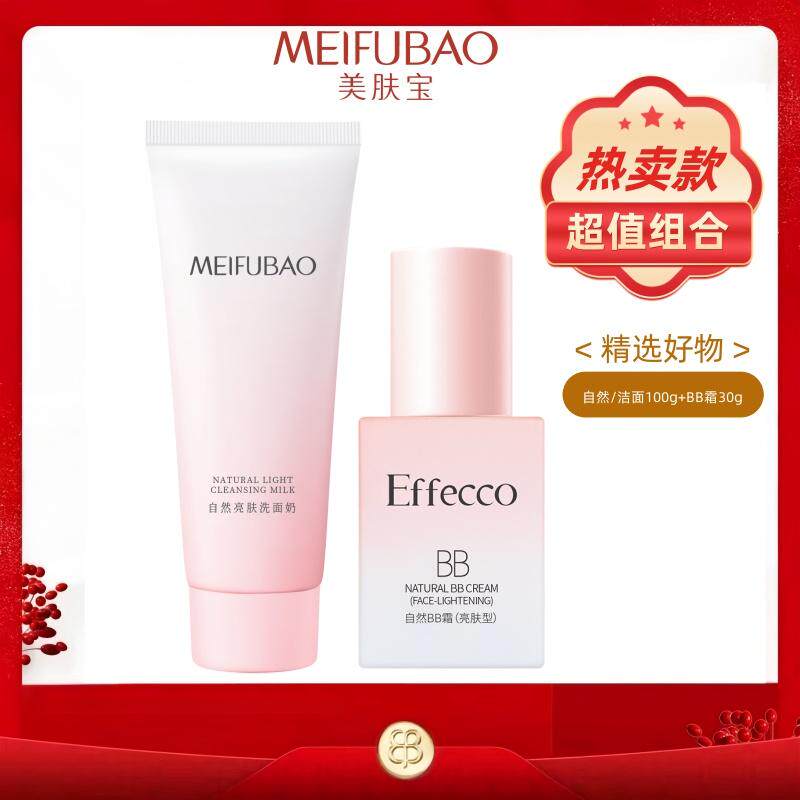 美肤宝自然BB霜亮肤保湿遮瑕珠光细闪bb霜+自然亮肤洗面奶组合女