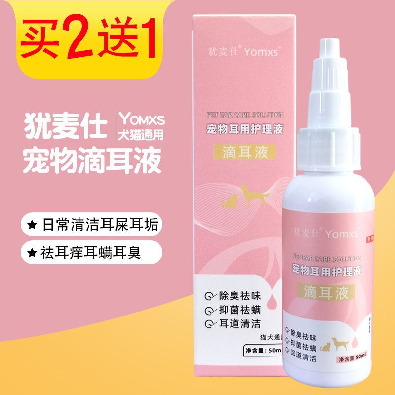 猫狗洗耳液犹麦仕/Yomxs杀耳螨