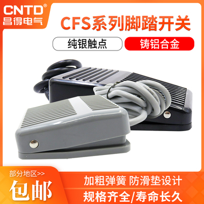 昌得品质脚踏开 关CFS-01 1 201 105 2 3 3S 带电线 线1米/2米合