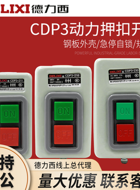 德力西押扣开关CDP3-230 216动力控制按钮开关BS230B三相电机380v