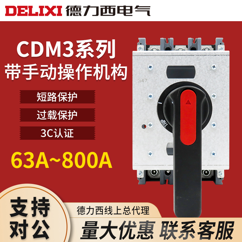 德力西塑壳断路器带手动操作机构