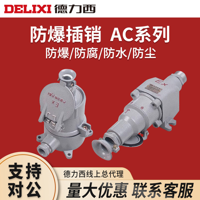 德力西防爆插销AC-16/32/220V/380V直插隔爆插头插销插板防爆插座
