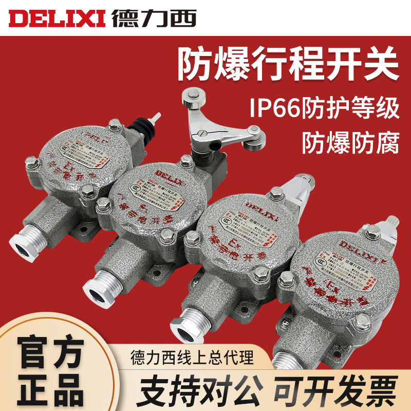 德力西防爆行程开关限位开关