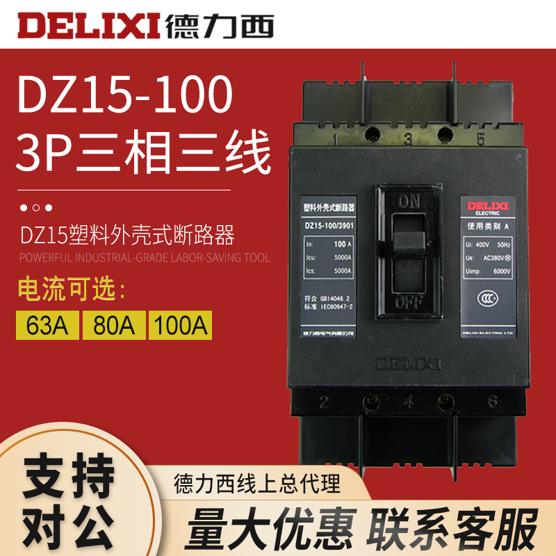 德力西100A塑壳断路器