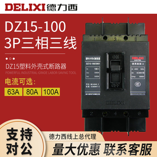 3901 塑壳断路器 100A DZ15 100 德力西