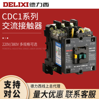 德力西CDC1-12 16 25 30 37 45 65 105 170 220V 380V交流接触器