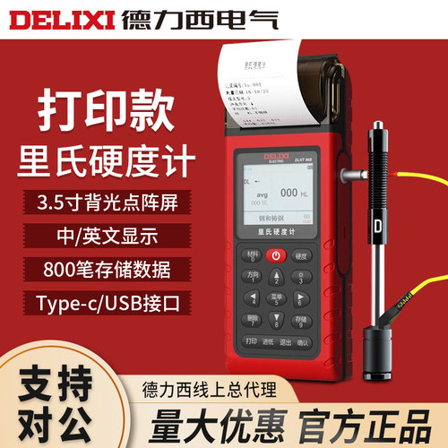 德力西电气便携式里氏硬度计