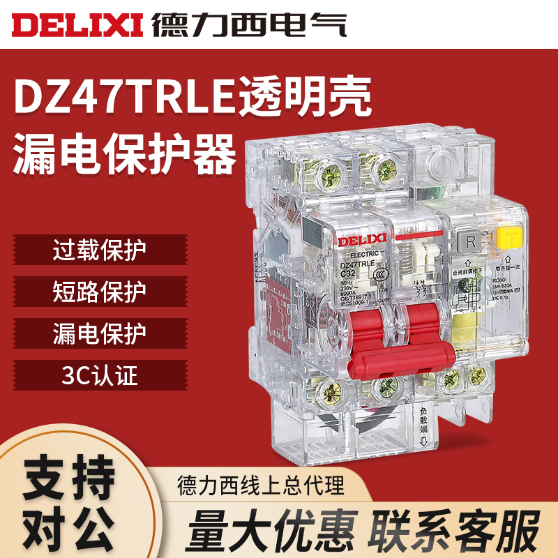 德力西透明壳漏电断路器DZ47TRLE C型1P+N/2P/3P/3P+N/4P漏电开关 电子/电工 漏电保护器 原图主图