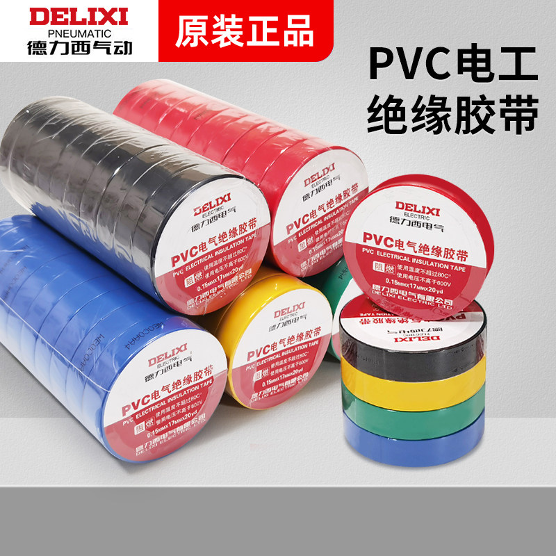 德力西足米绝缘胶布电工电线胶布大卷20米长度红黄蓝绿黑PVC胶带