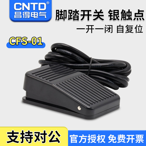 自复位塑壳脚踏开关昌得