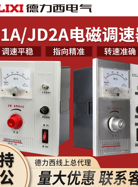 德力西电机调速器JD1A-90 电磁调速器 JD1A-40 电动机控制器220v
