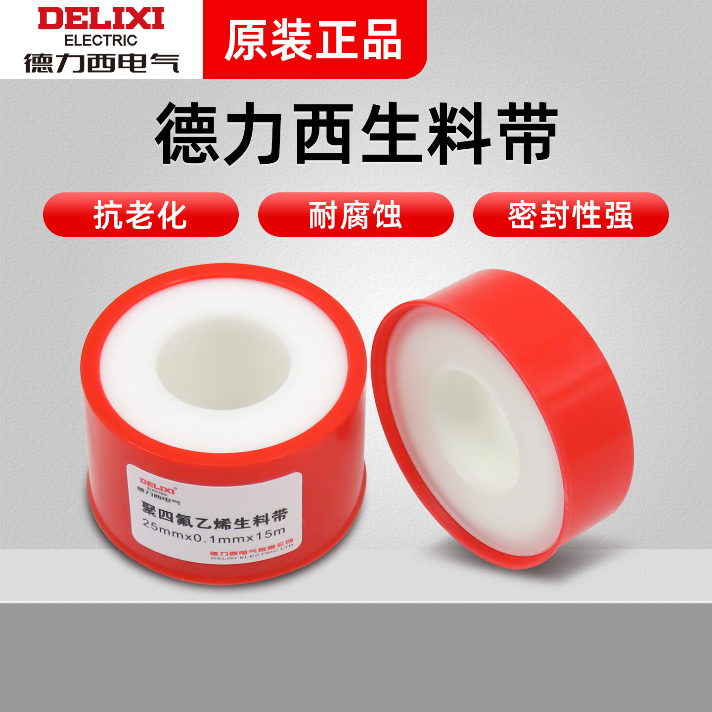 德力西生料带聚四氟乙烯密封带水管生胶带水龙头卫浴密封防水带