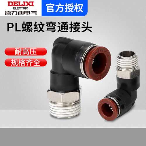 德力西气动气管外螺纹弯通接头