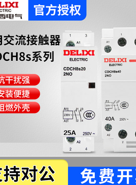 德力西家用交流接触器CDCH8S-25A 16/20/40/63A 220V大电流继电器