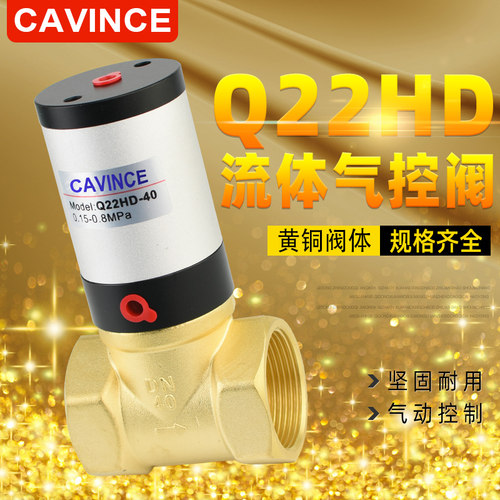 CAVINCE流体气控阀水阀Q22HD-15 Q22HD-20/25/32/40/50气动控制阀