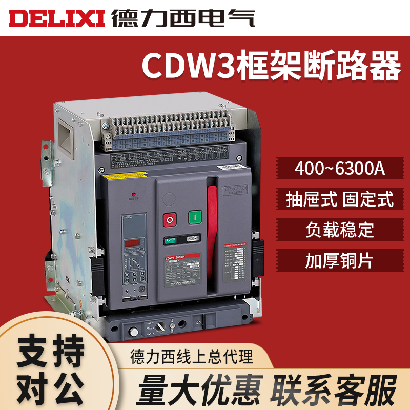 德力西万能式断路器框架CDW3固定抽屉630A1250A1000A160