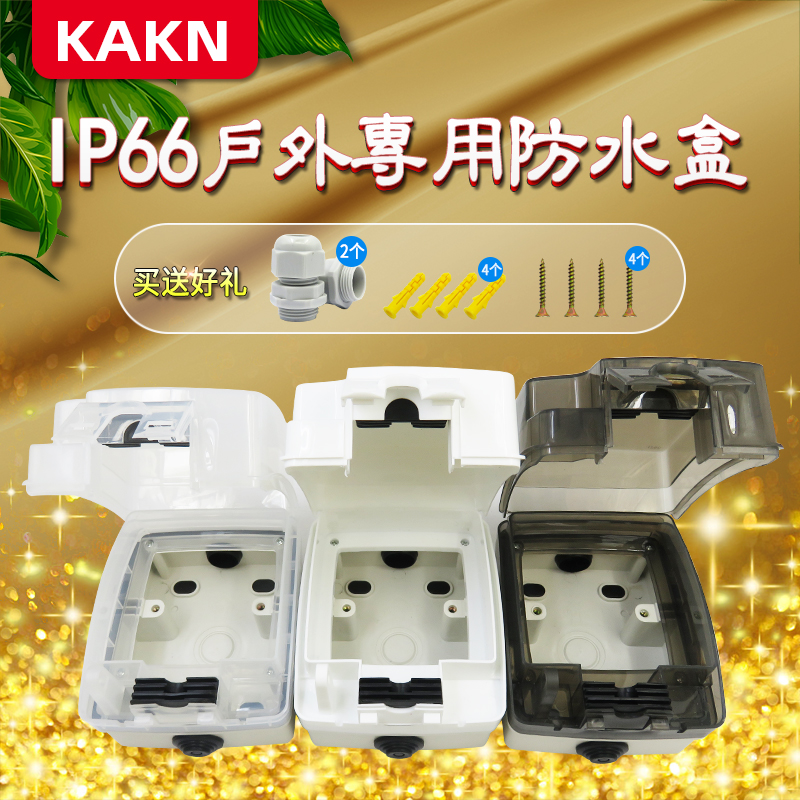 KAKN 86型防水盒 上锁防水插座盒 IP66 电源插座 户外带锁防溅盒