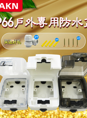 KAKN 86型防水盒 上锁防水插座盒 IP66 电源插座 户外带锁防溅盒