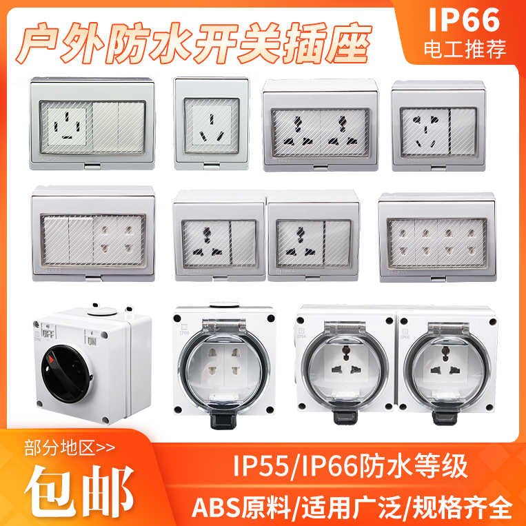 防水盒插座户外室外多功能开关防暴雨盒IP55 IP56 IP66等级充电箱