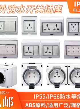 防水盒插座户外室外多功能开关防暴雨盒IP55 IP56 IP66等级充电箱